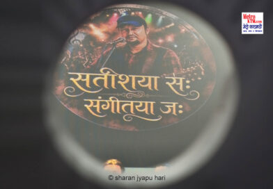 “सतीशया सः–संगीतया जः” झीगु न्ह्यःने सतीश महर्जनया किचः