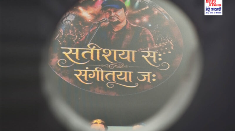 “सतीशया सः–संगीतया जः” झीगु न्ह्यःने सतीश महर्जनया किचः